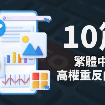 ⭐中文 SEO Backlinks⭐ 10篇高權重中文反向連結 ✔️