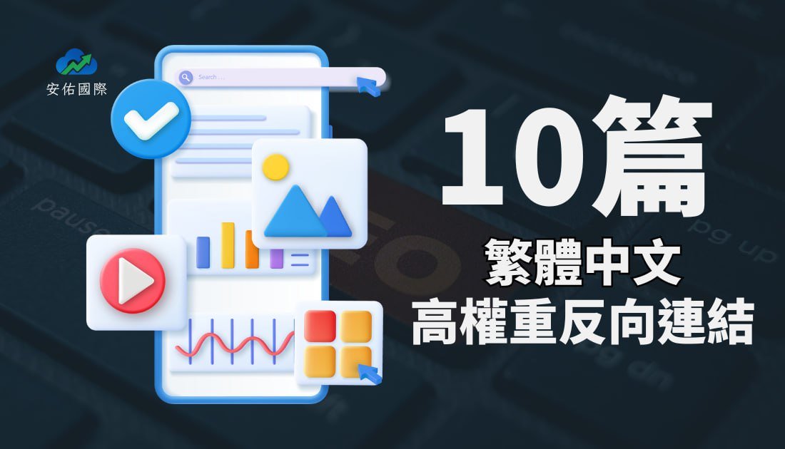 ⭐中文 SEO Backlinks⭐ 10篇高權重中文反向連結 ✔️