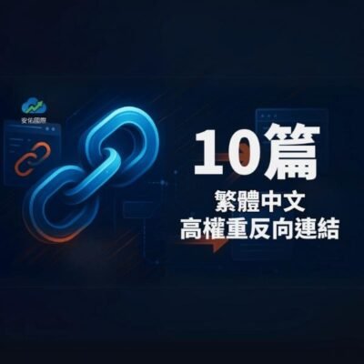 ⭐中文 SEO Backlinks⭐ 10篇高權重中文反向連結 ✔️