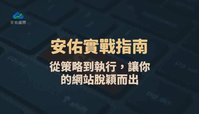 安佑實戰指南:如何建立高品質反向連結?從策略到執行,讓你的網站脫穎而出!