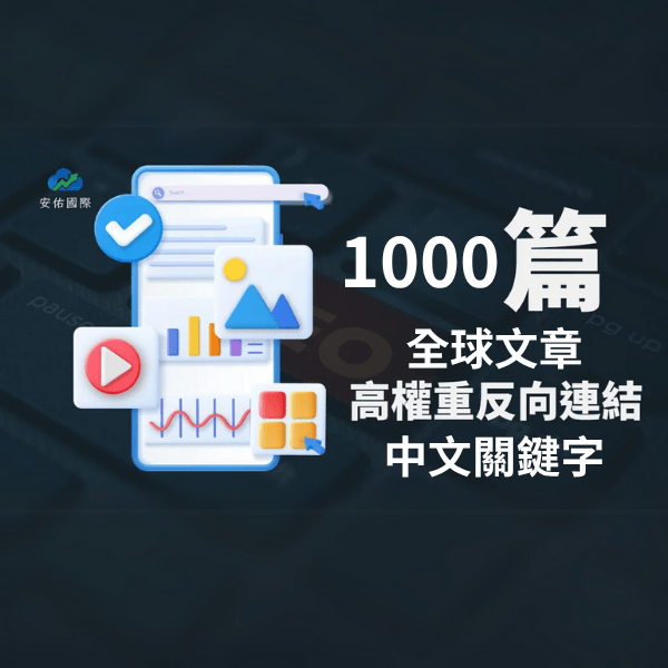⭐全球文章 SEO Backlinks⭐ 1000篇高權重中文關鍵字反向連結 ✔️