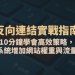 【2025反向連結實戰指南】10分鐘學會高效策略，系統累積網站權重與流量