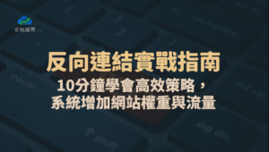 【2025反向連結實戰指南】10分鐘學會高效策略，系統累積網站權重與流量