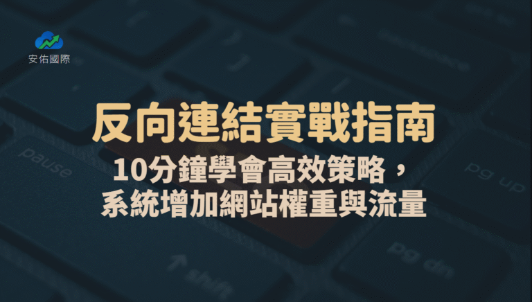 【2025反向連結實戰指南】10分鐘學會高效策略,系統累積網站權重與流量