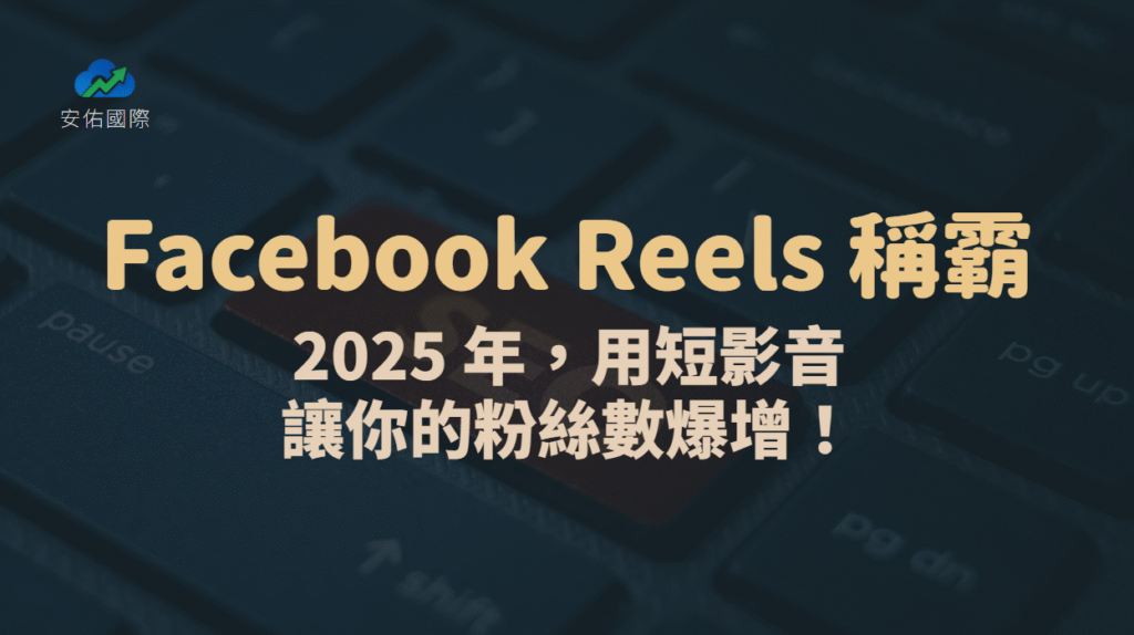 Facebook Reels 稱霸:2025 年,用短影音讓你的粉絲數爆增!