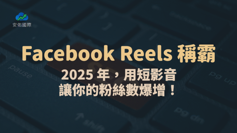 Facebook Reels 稱霸:2025 年,用短影音讓你的粉絲數爆增!