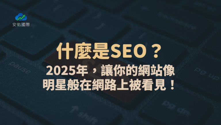 什麼是SEO?2025年,讓你的網站像明星般在網路上被看見!