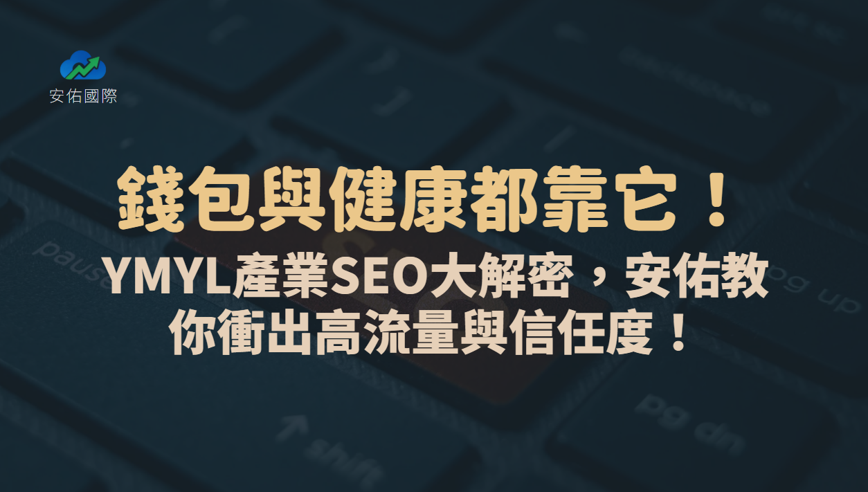錢包與健康都靠它！YMYL產業SEO大解密，安佑教你在2025年衝出高流量與信任度！