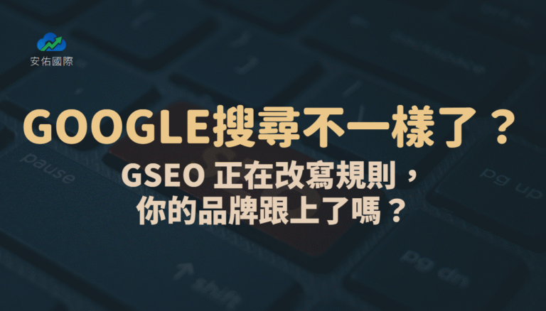 Google 搜尋結果跟你想的不一樣了?GSEO 正在改寫規則,你的品牌跟上了嗎?