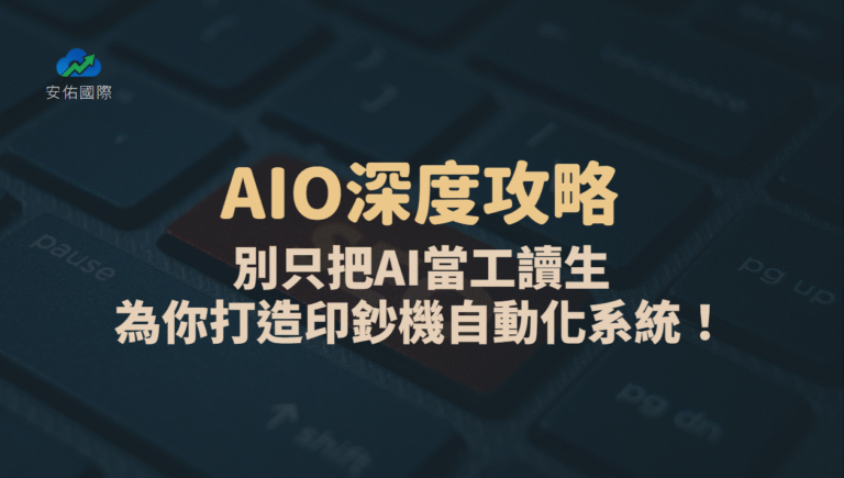 AIO深度攻略🔥|別只把AI當工讀生,教它成為你的「金牌店長」,打造印鈔機等級的自動化系統!