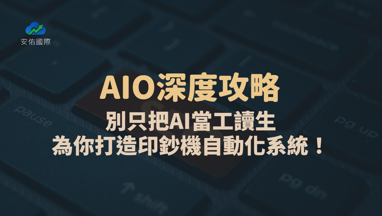 AIO深度攻略🔥｜別只把AI當工讀生，教它成為你的「金牌店長」，打造印鈔機等級的自動化系統！