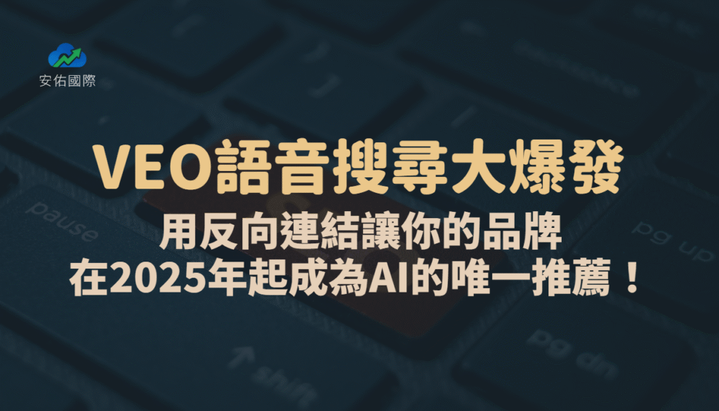 VEO語音搜尋大爆發｜用反向連結讓你的品牌在2025年起成為AI的唯一推薦！