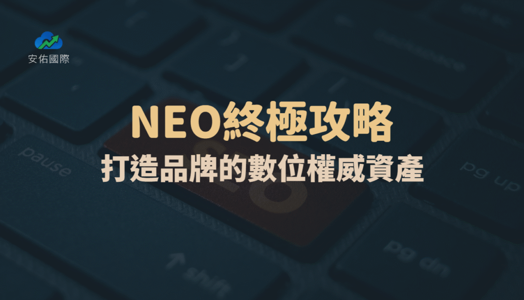 NEO終極攻略🧠｜別只讓AI認識你，更要讓它「徹底信服」你！打造品牌的數位權威資產