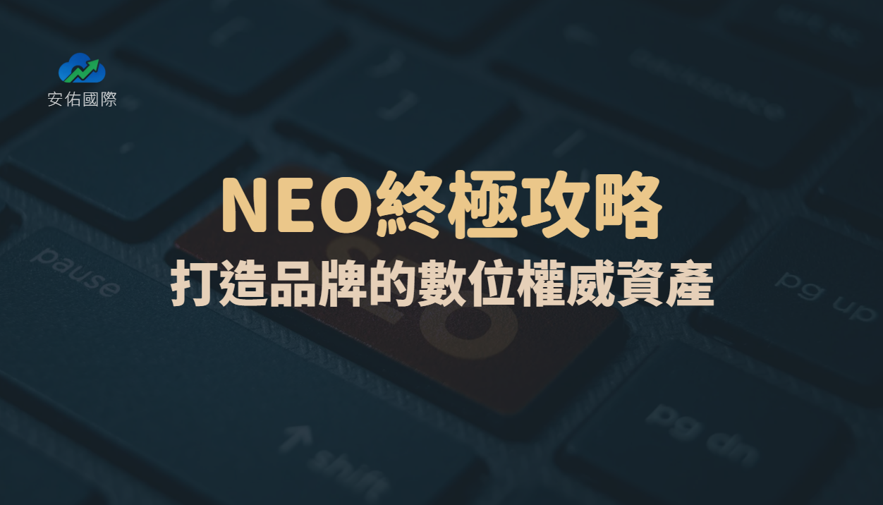 NEO終極攻略🧠｜別只讓AI認識你，更要讓它「徹底信服」你！打造品牌的數位權威資產