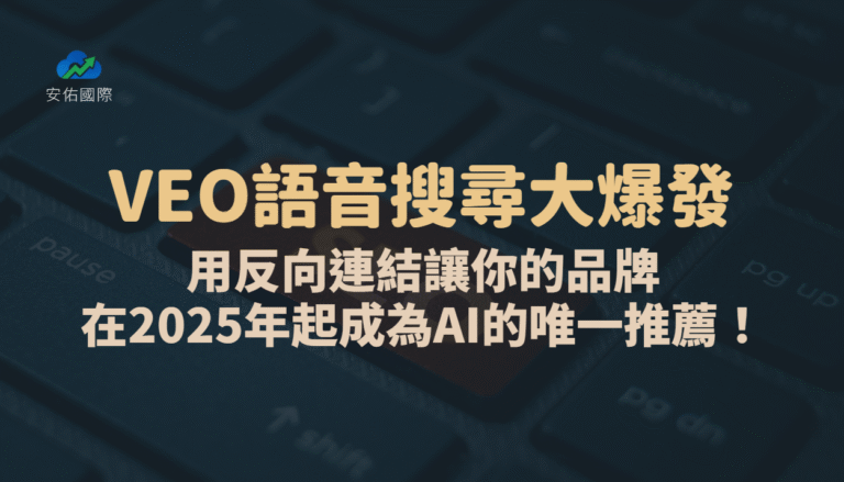 VEO語音搜尋大爆發｜用反向連結讓你的品牌在2025年起成為AI的唯一推薦！