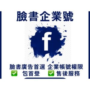 FB廣告帳戶，已認證號 (可投廣,其他需求諮詢)🔥