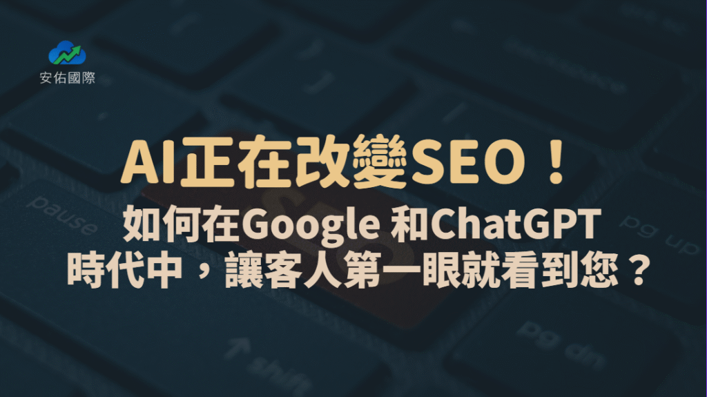 AI正在改變SEO！如何在Google AI和ChatGPT時代中，讓客人第一眼就看到您？