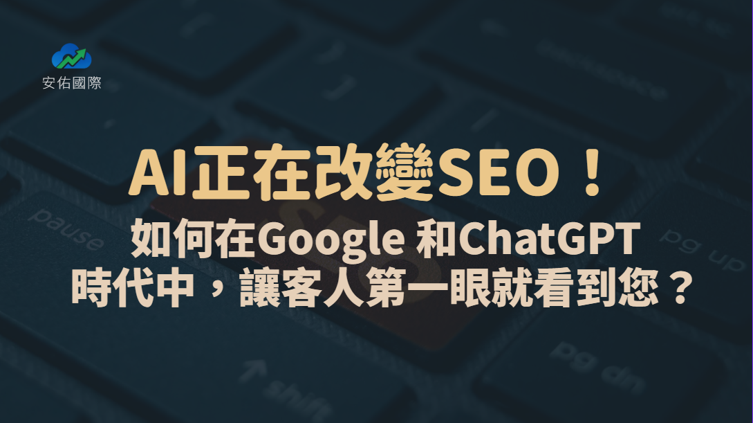 AI正在改變SEO！如何在Google AI和ChatGPT時代中，讓客人第一眼就看到您？