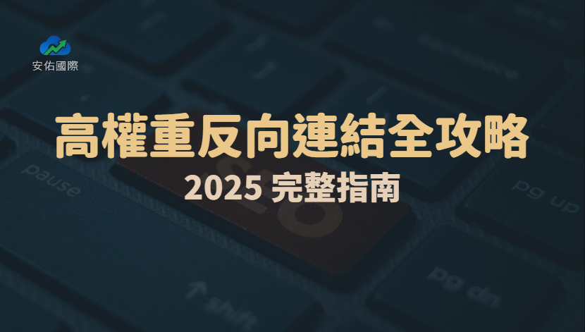 高權重反向連結全攻略｜2025 完整指南
