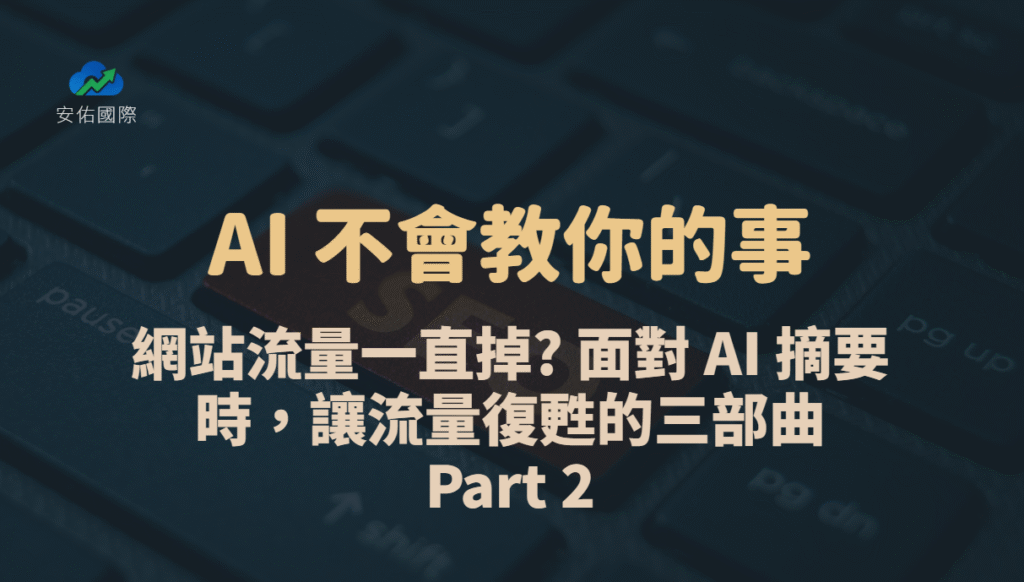 AI 不會教你的事：網站流量一直掉? 面對 AI 摘要時，讓流量復甦的三部曲｜Part 2