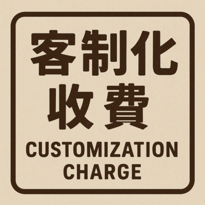 客製化服務-依據需求下單