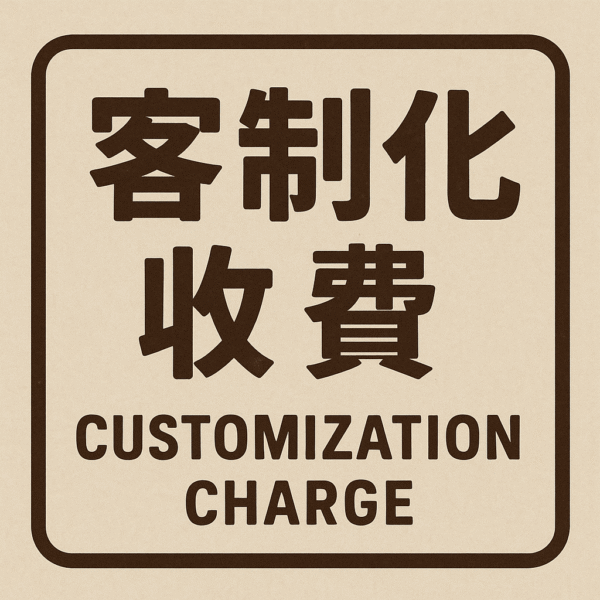 客製化服務-依據需求下單