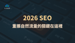 2025 年 SEO 明明有做卻沒力？2026 年，重振自然流量的關鍵在這裡