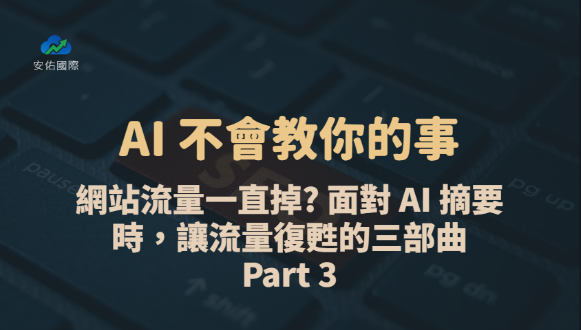 AI 不會教你的事：網站流量一直掉? 面對 AI 摘要時，讓流量復甦的三部曲｜Part 3