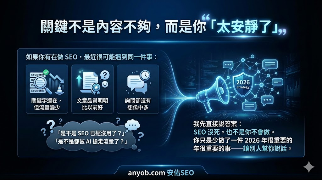 2025 年 SEO 明明有做卻沒力?2026 年,重振自然流量的關鍵在這裡