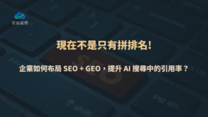 不只拼排名：企業如何布局 SEO + GEO，提升 AI 搜尋中的引用率？