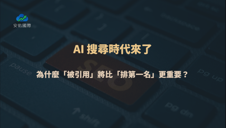 AI 搜尋時代來了:為什麼「被引用」將比「排第一名」更重要?