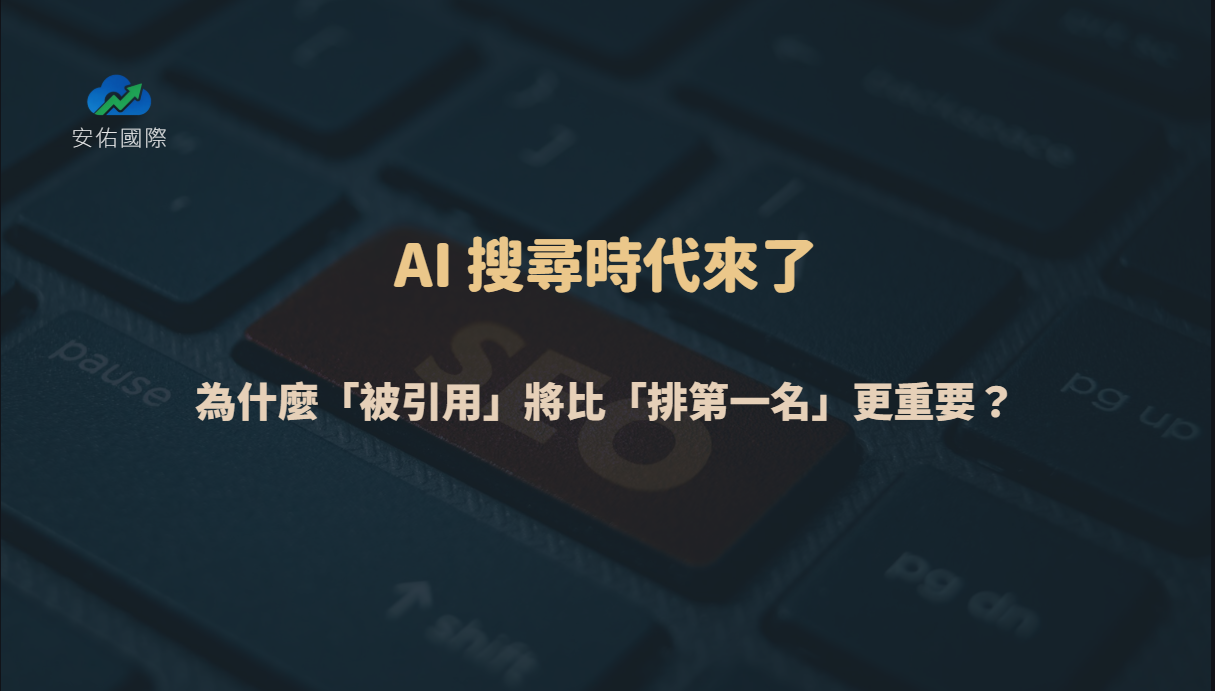AI 搜尋時代來了:為什麼「被引用」將比「排第一名」更重要?