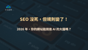 AI SEO 沒死，但規則變了！2026 年你的網站能被 AI 搜尋引用嗎？