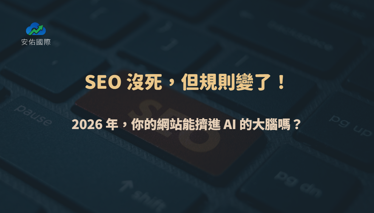AI SEO 沒死，但規則變了！2026 年你的網站能被 AI 搜尋引用嗎？