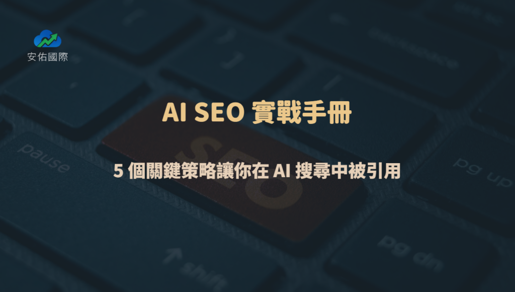 AI SEO 實戰手冊：5 個關鍵策略讓你在 AI 搜尋中被引用（2026 完整指南）