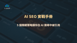 AI SEO 實戰手冊：5 個關鍵策略讓你在 AI 搜尋中被引用（2026 完整指南）