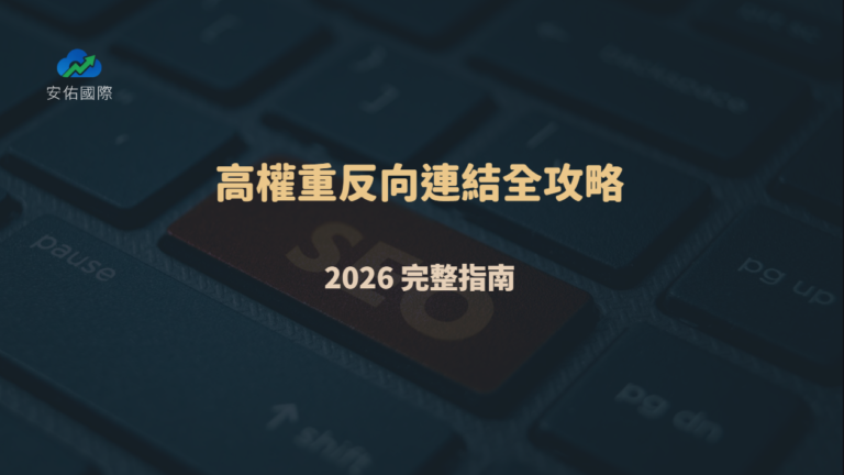 高權重反向連結全攻略｜2026 完整指南