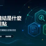 安佑國際SEO工作室深色品牌精選圖，主題為「反向連結是什麼？用 5 個判斷看懂連結品質、錨文字與風險」，呈現網站診斷、內容品質與搜尋可見度檢查概念。