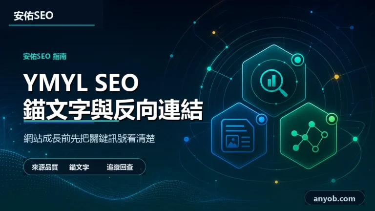 安佑國際SEO工作室深色品牌精選圖,主題為「高競爭產業的 SEO 戰場:YMYL 網站怎麼靠反向連結 + 錨文字突圍?」,呈現網站診斷、內容品質與搜尋可見度檢查概念。