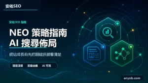 安佑國際SEO工作室深色品牌精選圖，主題為「NEO終極攻略🧠｜別只讓AI認識你，更要讓它「徹底信服」你！打造品牌的數位權威資產」，呈現網站診斷、內容品質與搜尋可見度檢查概念。