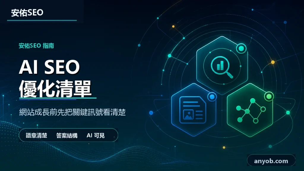 安佑國際SEO工作室深色品牌精選圖，主題為「AI SEO 優化指南：企業建立 AI 搜尋可見度的 9 步檢查清單」，呈現網站診斷、內容品質與搜尋可見度檢查概念。