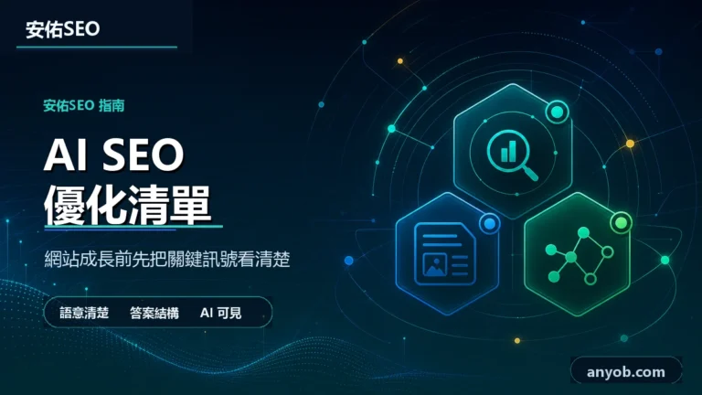安佑國際SEO工作室深色品牌精選圖，主題為「AI SEO 優化指南：企業建立 AI 搜尋可見度的 9 步檢查清單」，呈現網站診斷、內容品質與搜尋可見度檢查概念。