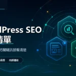 安佑國際SEO工作室深色品牌精選圖，主題為「WordPress SEO 健檢怎麼做？企業網站先查索引、內容、內鏈還是結構化資料」，呈現網站診斷、內容品質與搜尋可見度檢查概念。