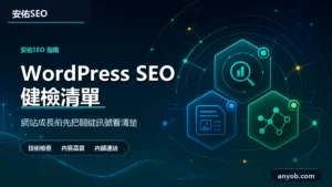 安佑國際SEO工作室深色品牌精選圖，主題為「WordPress SEO 健檢怎麼做？企業網站先查索引、內容、內鏈還是結構化資料」，呈現網站診斷、內容品質與搜尋可見度檢查概念。