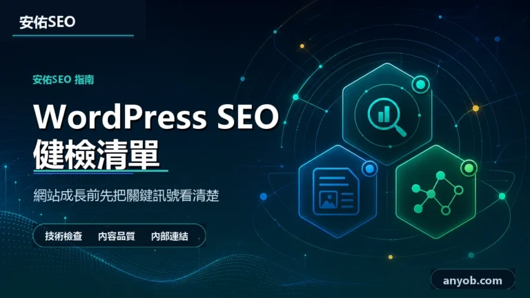 安佑國際SEO工作室深色品牌精選圖，主題為「WordPress SEO 健檢怎麼做？企業網站先查索引、內容、內鏈還是結構化資料」，呈現網站診斷、內容品質與搜尋可見度檢查概念。