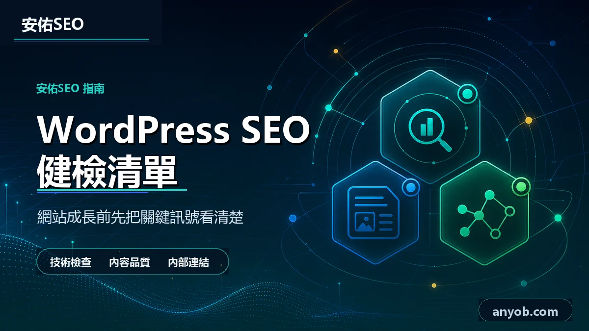 安佑國際SEO工作室深色品牌精選圖,主題為「WordPress SEO 健檢怎麼做?企業網站先查索引、內容、內鏈還是結構化資料」,呈現網站診斷、內容品質與搜尋可見度檢查概念。