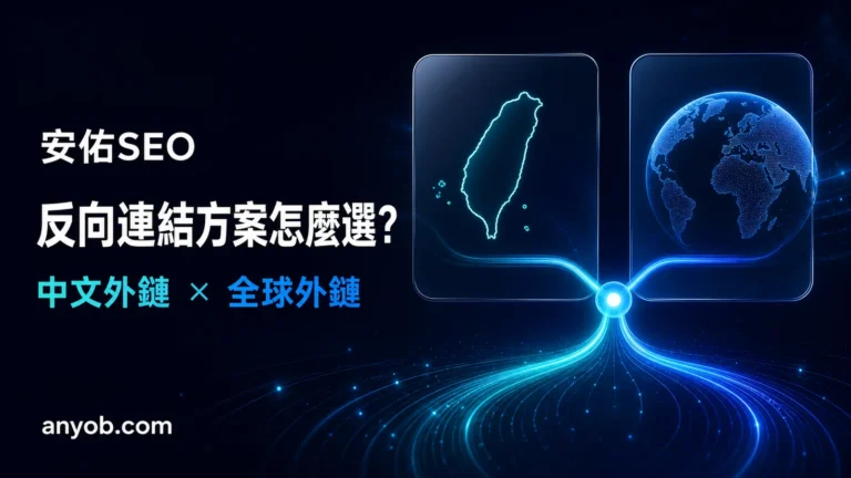 反向連結方案選擇封面,呈現中文外鏈與全球外鏈兩條路徑