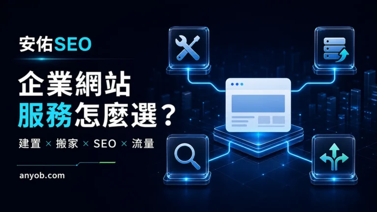 企業網站服務選擇封面,呈現建置、搬家、SEO 與流量四個服務方向