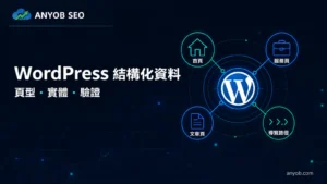 WordPress Organization、Service、Article 與 Breadcrumb 結構化資料實作指南
